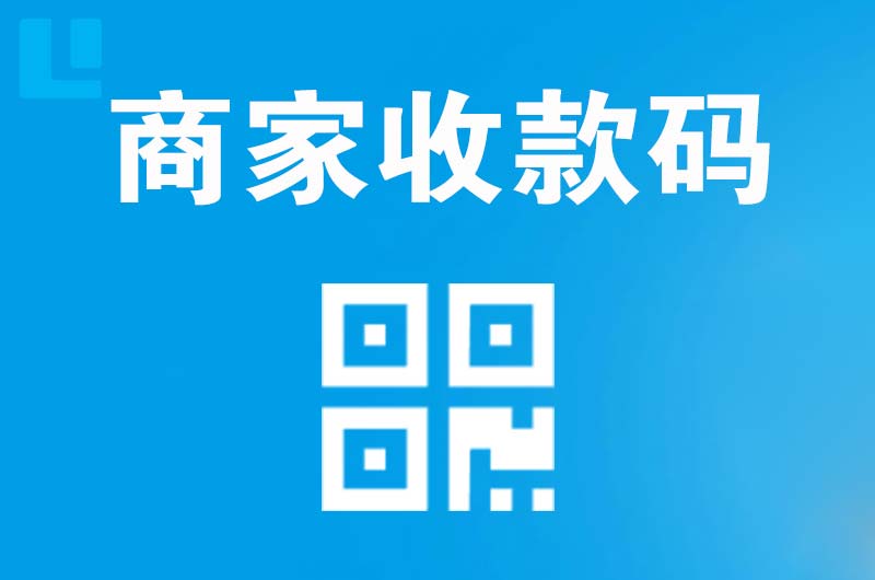 东门拉卡拉商家收款码
