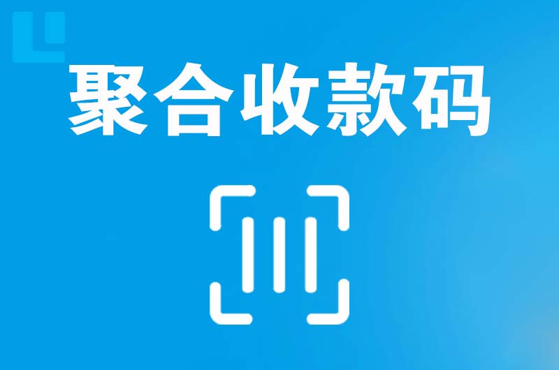 东门拉卡拉聚合收款码